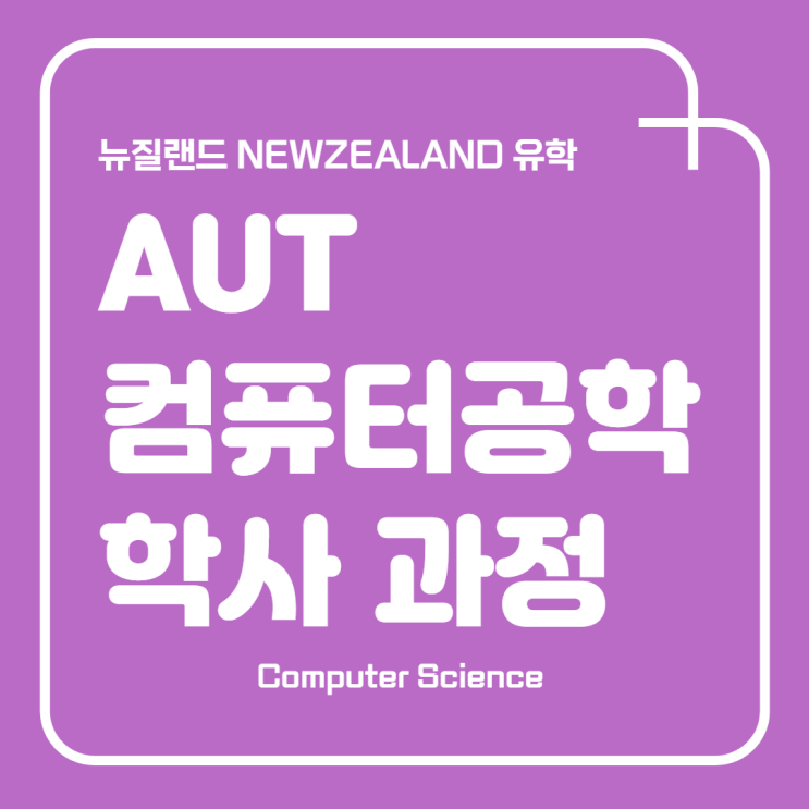  뉴질랜드 유학 / AUT 컴퓨터 공학 과정 유학