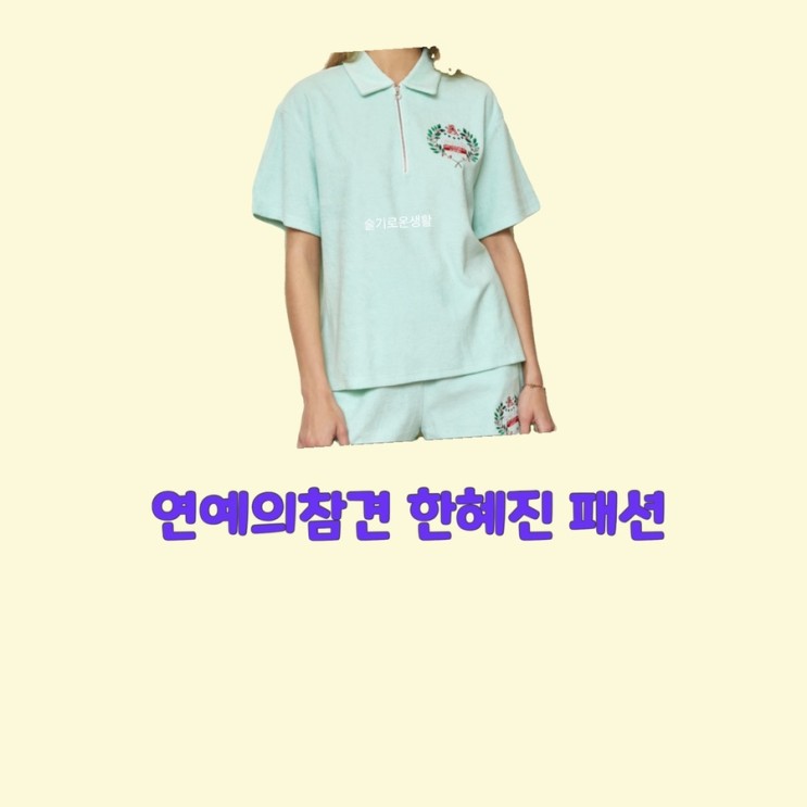 한혜진 반팔 집업 민트 티셔츠 연예의참견3 옷 패션 133회