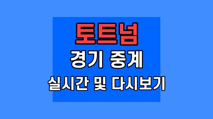 토트넘 경기중계 실시간 tv 중계 다시보기 토트넘 레인저스