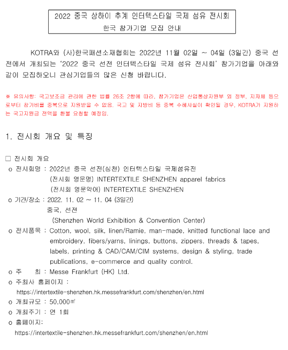 2022년 중국 상하이 추계 인터텍스타일 국제 섬유 전시회 한국 참가기업 모집 공고_산업통상자원부 2022년 중국 상하이 추계 인터텍스타일 국제 섬유 전시회 한국 참가기업 모집 공고_산업통상자원부