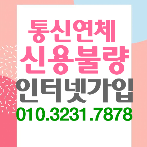  통신미납인터넷 신용불량인터넷으로 가입잘한후기입니다