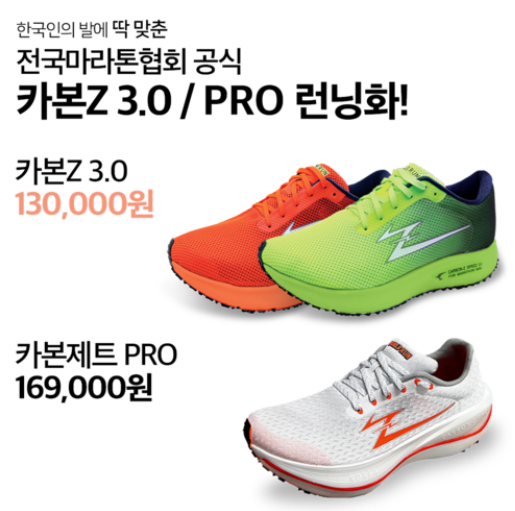  카본제트 프로 마라토너라면..전마협 공식출시
