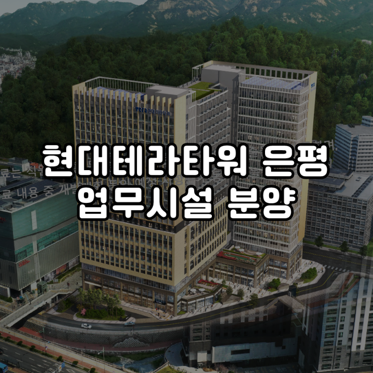  현대 테라타워 은평 업무시설 분양가는?