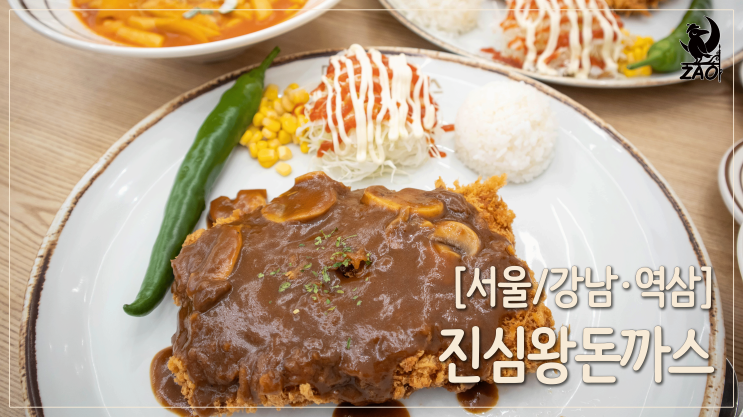 강남역 돈까스 / 여긴 꼭 가 봐야 해! 푸짐하고 맛있는 돈까스 맛집, 진심왕돈까스 강남역 돈까스 / 여긴 꼭 가 봐야 해! 푸짐하고 맛있는 돈까스 맛집, 진심왕돈까스