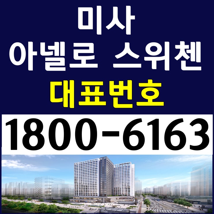 5호선 미사역 바로 앞/미사 아넬로 스위첸 분양가, 모델하우스 위치~