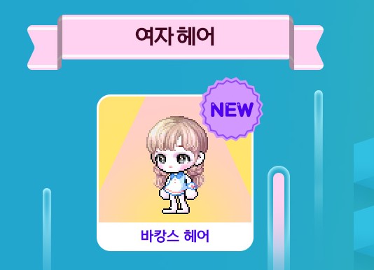 메이플스토리 초이스헤어쿠폰 바캉스헤어 / 피크닉헤어 메이플스토리 초이스헤어쿠폰 바캉스헤어 / 피크닉헤어