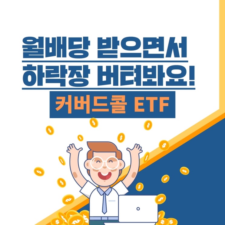 월배당 받으면서 하락장 방어까지 커버드콜 ETF