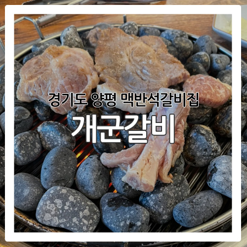  [양평 고기집] 맥반석위에 구워주는 '개군갈비'