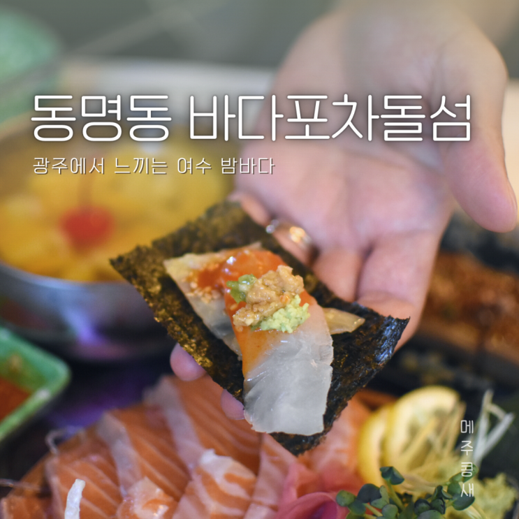  광주맛집 동명동횟집 바다를 담은 포차 :: 바다포차돌섬