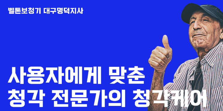  대구대명동보청기 꼼꼼히 알아봐야 하는 이유 !
