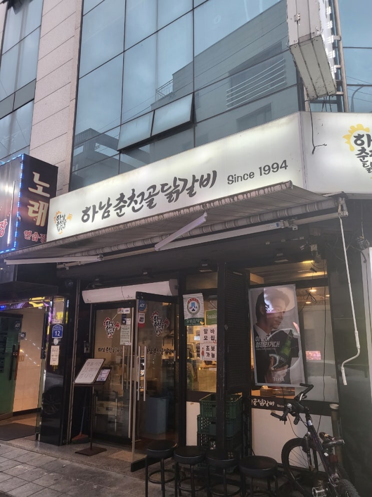  방이먹자골목 하남춘천골 닭갈비 방이직영점 !