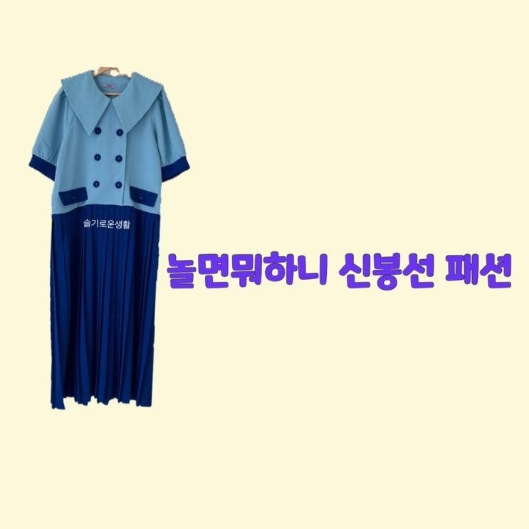  신봉선 원피스 하늘색 파랑 카라 플리츠 놀면뭐하니 146회 옷 패션