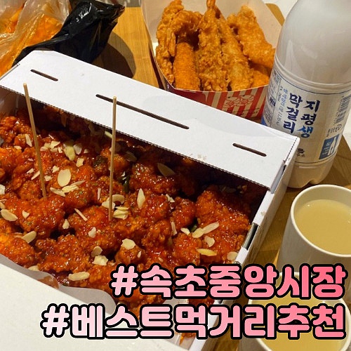  속초중앙시장 만석닭강정말고도 꼭 먹어야 할 먹거리 추천