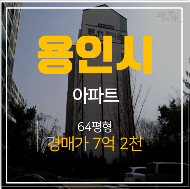 용인아파트경매 보정동 솔뫼마을 현대홈타운 64평형 , 시세차익 3.7억?