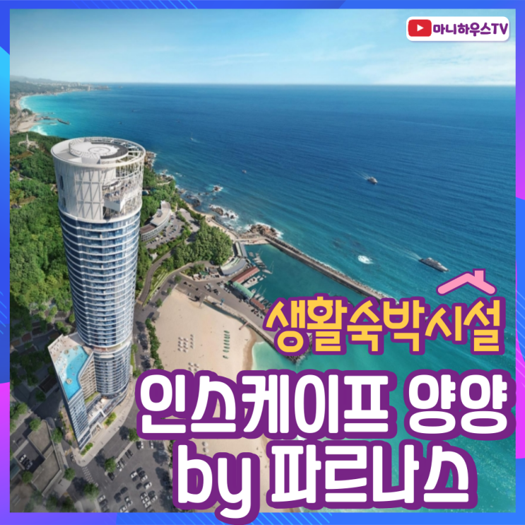 인스케이프 양양 by 파르나스 (INSCAPE YANGYANG by PARNAS)  생활형숙박시설 / 정보 및 Type 소개