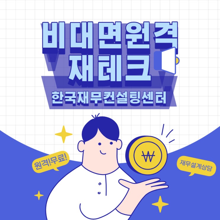 고인플레시대 무료 원격 재무설계 상담(feat.비대면재테크)
