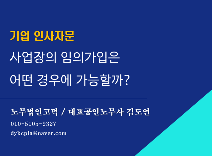  [평택/천안 노무사] 사업장 임의가입과 일괄적용 신고서 작성방법까지