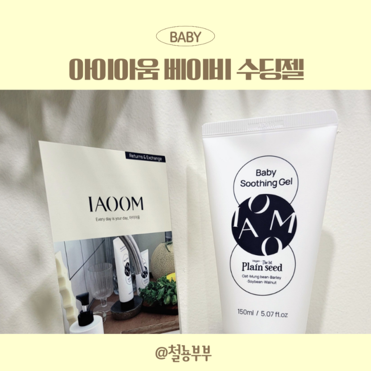  아이아움수딩젤, 양배추로 만든 아기수딩젤 추천