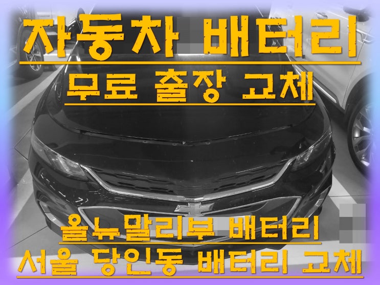  당인동배터리교환 올뉴말리부밧데리 무료출장교체_ 아트라스 AGM80