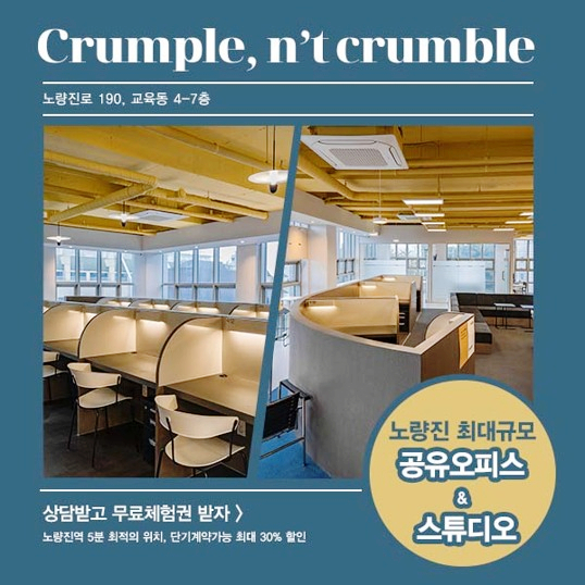  노량진 최대 규모 공유오피스&스튜디오  상담받고 체험권 받자