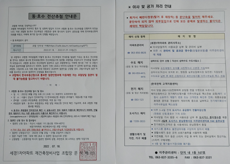 전북 익산 세경1차아파트 동호수 추첨 안내문이 왔어요!! 전북 익산 세경1차아파트 동호수 추첨 안내문이 왔어요!!