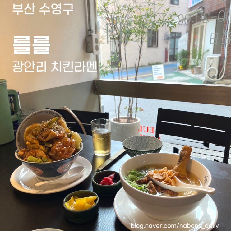  광안리 혼밥 | 닭다리 치킨 라멘과 덮밥 맛집 | 를를