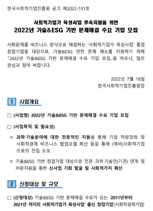 2022년 기술ㆍESG 기반 문제해결 수요 기업 모집 공고(사회적기업가 육성사업 후속지원) 2022년 기술ㆍESG 기반 문제해결 수요 기업 모집 공고(사회적기업가 육성사업 후속지원)