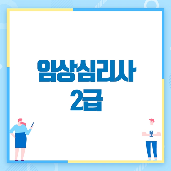 임상심리사 2급 준비과정에 대해서~!