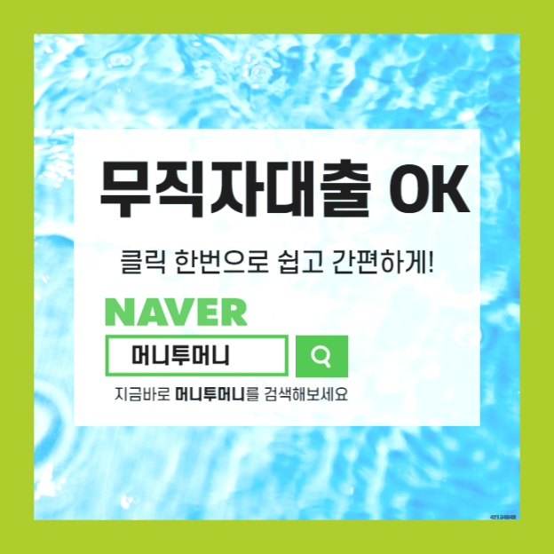  의성군 무직자 700만원 대출 간편하게 받으려면!