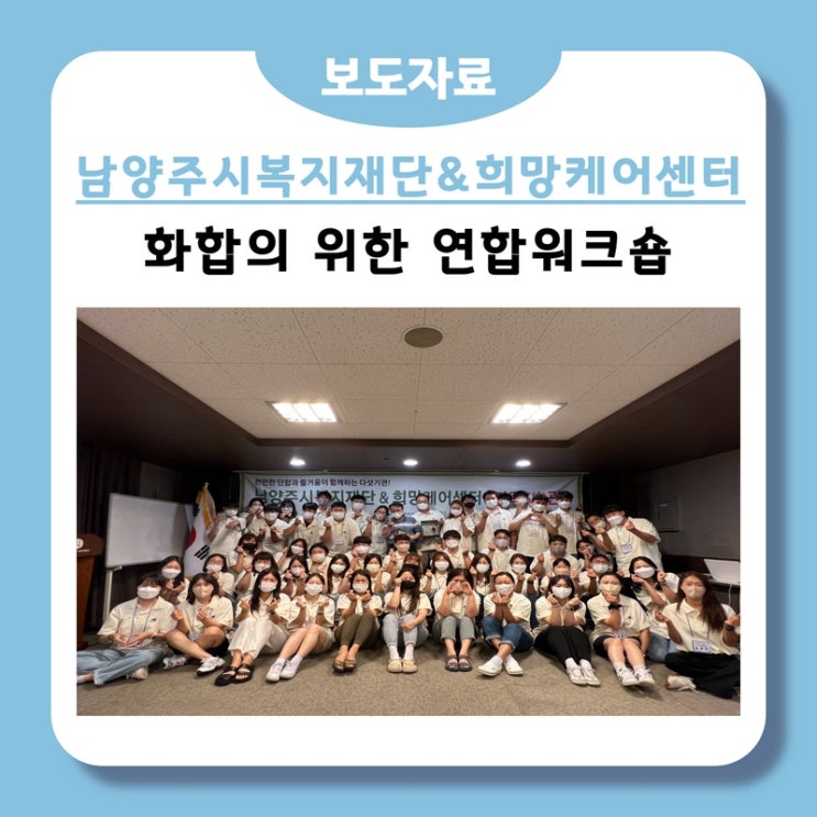  남양주시복지재단, 희망케어센터와 조직 화합을 위한 워크숍 개최(2022.07.18.)