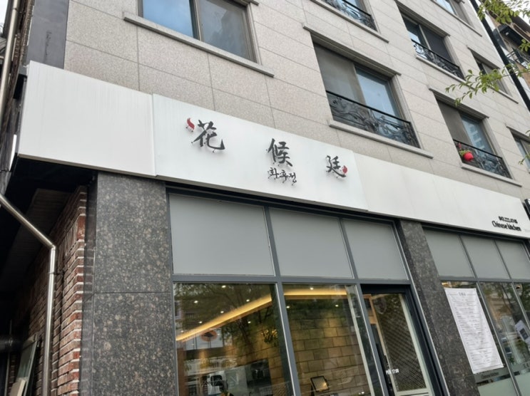  율량동 신상 맛집 화후정 그냥 중국집이라고 말하기는 아쉬워요