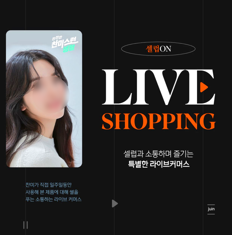  찬미스런생활 라이브쇼핑 핫딜로 알뜰 소비 할 수 있었던 티몬 라이브커머스 티비온 TVON