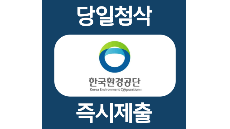 한국환경공단 인턴 자소서항목 자기소개서 문항 작성방법 첨삭받기 한국환경공단 인턴 자소서항목 자기소개서 문항 작성방법 첨삭받기