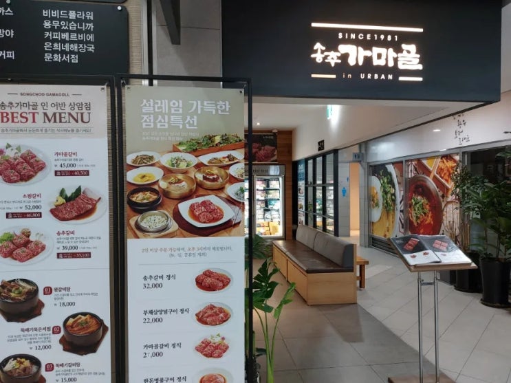 상암 MBC몰 송추가마골 인어반 상암점 상암 MBC몰 송추가마골 인어반 상암점