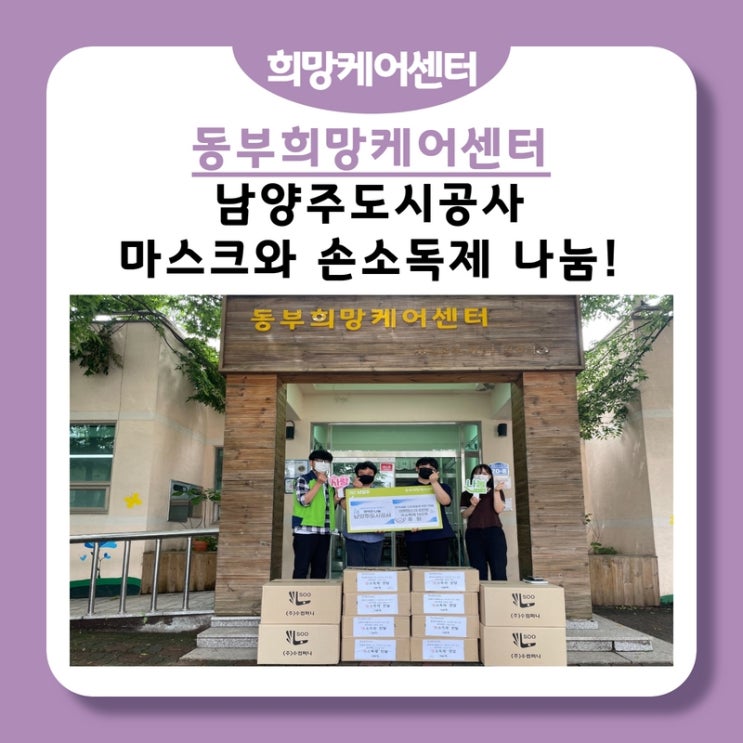 동부희망케어센터, 남양주도시공사 임직원 일동, 마스크와 손소독제 나눔!