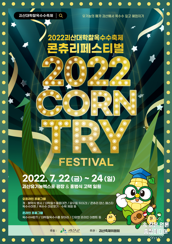  2022괴산대학찰옥수수축제, 22일~24일 개최