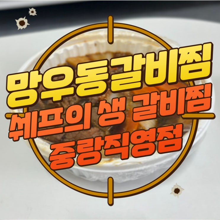  구디맘 블로그 - 망우동갈비찜 상봉갈비찜 “쉐프의 생 갈비찜 중랑직영점” 후기