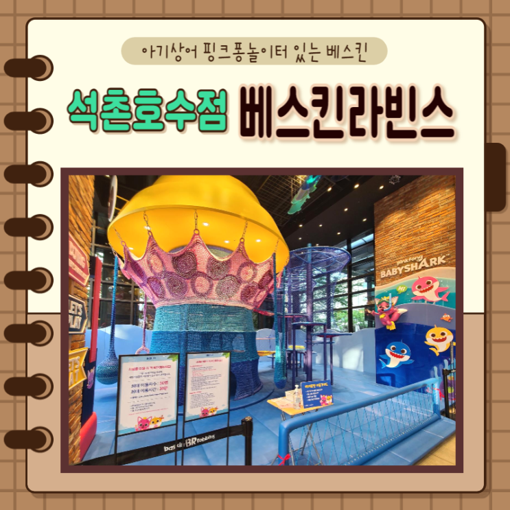  서울 잠실) 핑크퐁카페, 아기상어 핑크퐁놀이터 베스킨라빈스 석촌호수점
