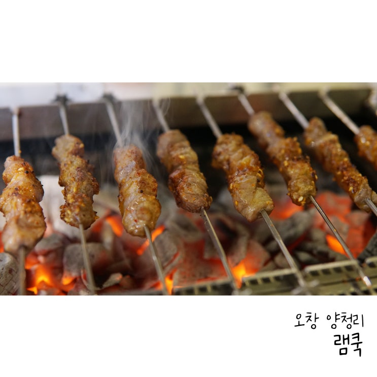  청주양꼬치 오창 램쿡 양갈비 양꼬치