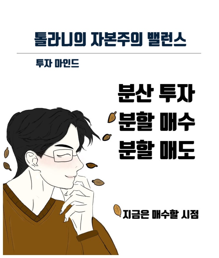 스노우볼레터 숙향의 투자 편지(127) - 지금은 매수할 시점 (feat : 분산 투자를 해야하는 이유) 스노우볼레터 숙향의 투자 편지(127) - 지금은 매수할 시점 (feat : 분산 투자를 해야하는 이유)