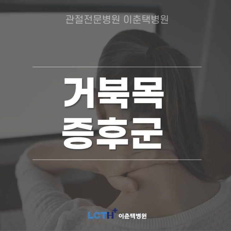  수원정형외과)방치하면 목디스크? '거북목 증후군'
