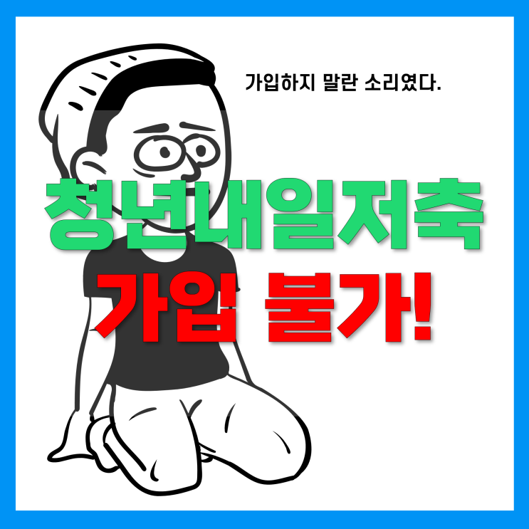 청년내일저축계좌 가입신청 실패! 너무 높은 가입 및 유지조건, 2023 최저임금 넘으면 중도해지...