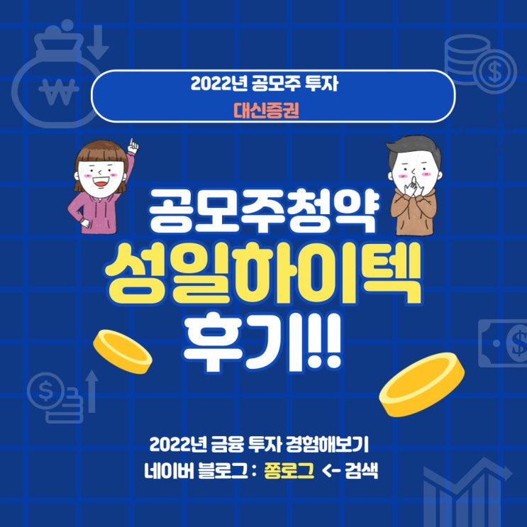  #2022.07.19_대신증권_성일하이텍 공모주 청약하는 법(환매청구권, 환불일, 상장일)