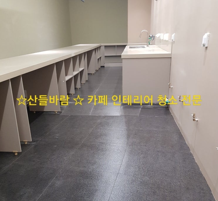 카페 인테리어 마감 청소 (준공청소, 오픈청소)