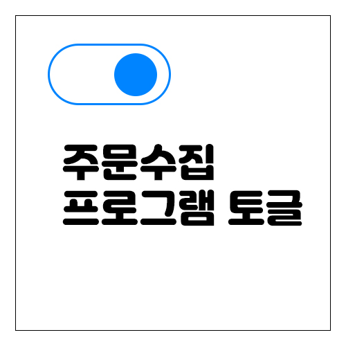 무료 <b>주문수집 프로그램</b> 토글