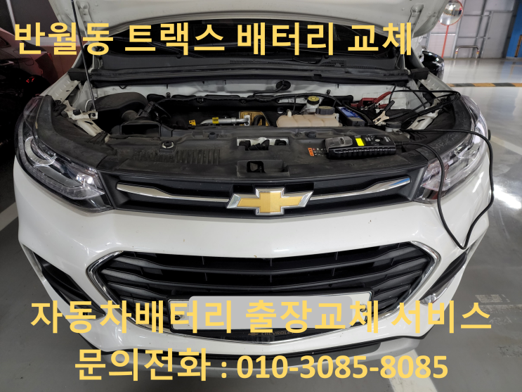  반월동 배터리 교체 트랙스 자동차 밧데리 출장 교환