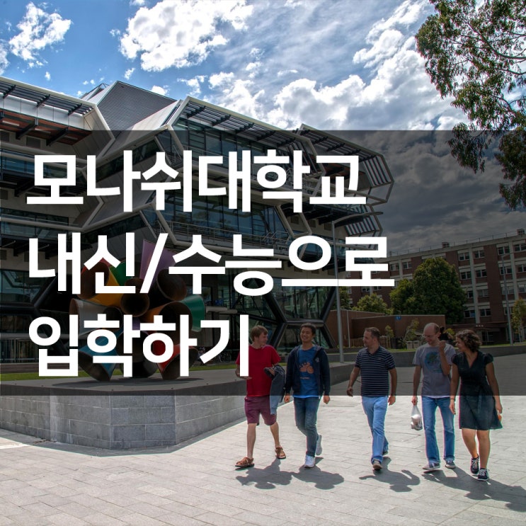  호주 모나쉬대학교 고등학교 내신성적/수능성적으로 입학하기