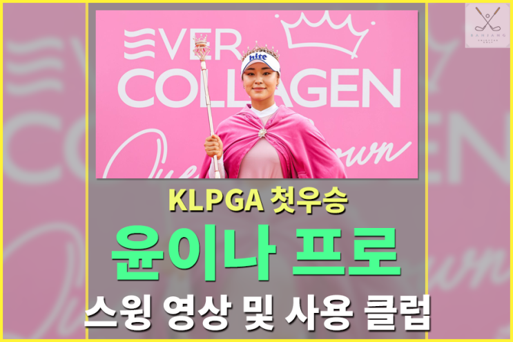  KLPGA 에버콜라겐 퀸즈크라운 와이어투와이어 우승 슈퍼루키 윤이나 프로 스윙 영상및 사용클럽 알아보기