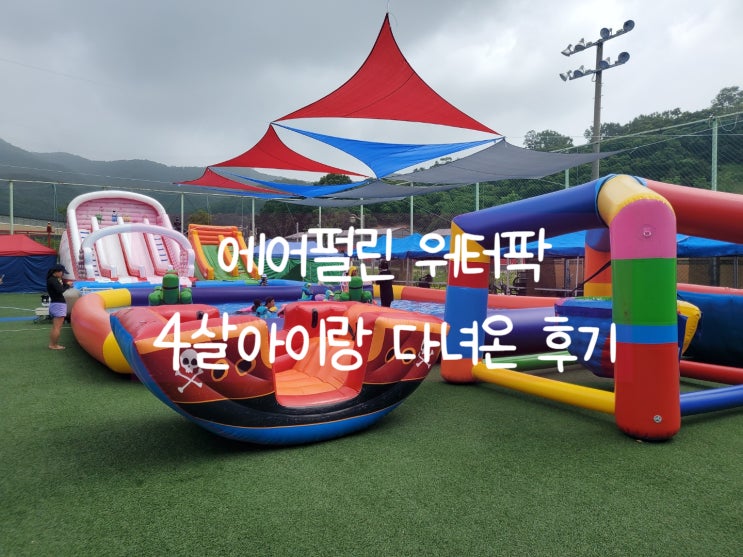  4살 아이와 천안 근교 물놀이장 세종시 에어펄린 워터팍다녀온 후기 하루 종일 부담 없이 놀기 좋은 곳