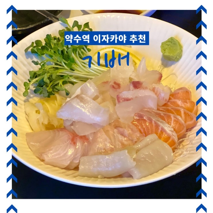  약수역 이자카야 기배 약수 얼그레이 하이볼 있는 술집
